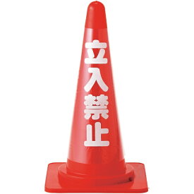 日本緑十字｜JAPAN GREEN CROSS 緑十字　コーンカバー標識（無反射タイプ）　立入禁止　高さ700mmコーン用 367011