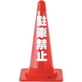 日本緑十字｜JAPAN GREEN CROSS 緑十字　コーンカバー標識（無反射タイプ）　駐車禁止　高さ700mmコーン用 367012