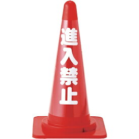 日本緑十字｜JAPAN GREEN CROSS 緑十字　コーンカバー標識（無反射タイプ）　進入禁止　高さ700mmコーン用 367013