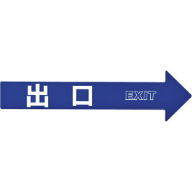 日本緑十字｜JAPAN GREEN CROSS 緑十字　コーン（チェーン）アロー専用ステッカー　出口　110×420mm　PET 367205