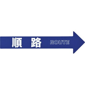 日本緑十字｜JAPAN GREEN CROSS 緑十字　コーン（チェーン）アロー専用ステッカー　順路　110×420mm　PET 367203