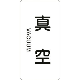 日本緑十字｜JAPAN GREEN CROSS 緑十字　配管識別ステッカー　真空　120×60mm　10枚組　アルミ　英文字入 384502