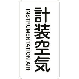 日本緑十字｜JAPAN GREEN CROSS 緑十字　配管識別ステッカー　計装空気　120×60mm　10枚組　アルミ 384507