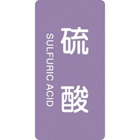 日本緑十字｜JAPAN GREEN CROSS 緑十字　配管識別ステッカー　硫酸　120×60mm　10枚組　アルミ　英文字入 384602