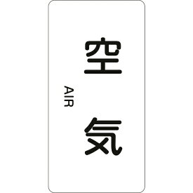 日本緑十字｜JAPAN GREEN CROSS 緑十字　配管識別ステッカー　空気　80×40mm　10枚組　アルミ　英文字入 385501
