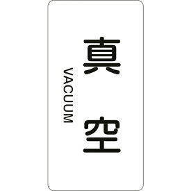 日本緑十字｜JAPAN GREEN CROSS 緑十字　配管識別ステッカー　真空　80×40mm　10枚組　アルミ　英文字入 385502
