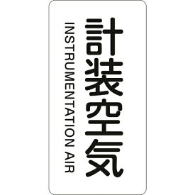 日本緑十字｜JAPAN GREEN CROSS 緑十字　配管識別ステッカー　計装空気　80×40mm　10枚組　アルミ　英文字入 385507