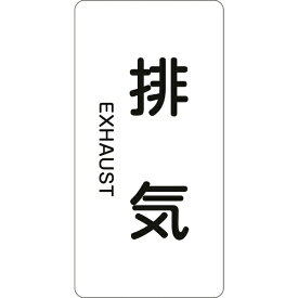 日本緑十字｜JAPAN GREEN CROSS 緑十字　配管識別ステッカー　排気　80×40mm　10枚組　アルミ　英文字入 385514