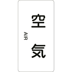日本緑十字｜JAPAN GREEN CROSS 緑十字　配管識別ステッカー　空気　60×30mm　10枚組　アルミ　英文字入 386501