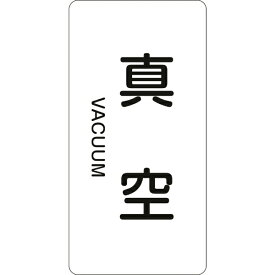 日本緑十字｜JAPAN GREEN CROSS 緑十字　配管識別ステッカー　真空　60×30mm　10枚組　アルミ　英文字入 386502