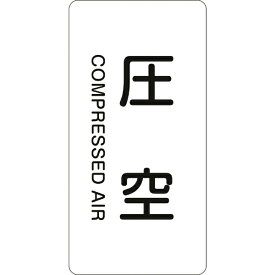 日本緑十字｜JAPAN GREEN CROSS 緑十字　配管識別ステッカー　圧空　60×30mm　10枚組　アルミ　英文字入 386503