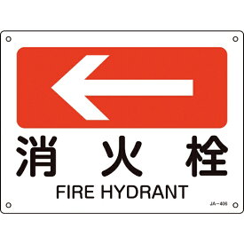 日本緑十字｜JAPAN GREEN CROSS 緑十字　矢印付案内標識　←消火栓（左矢印）　225×300mm　エンビ 392406