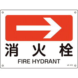 日本緑十字｜JAPAN GREEN CROSS 緑十字　矢印付案内標識　→消火栓（右矢印）　225×300mm　エンビ 392412