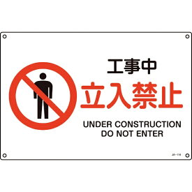 日本緑十字｜JAPAN GREEN CROSS 緑十字　JIS規格安全標識　工事中・立入禁止　225×300mm　エンビ 393114