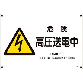 日本緑十字｜JAPAN GREEN CROSS 緑十字　JIS規格安全標識　危険・高圧送電中　225×300mm　エンビ 393220