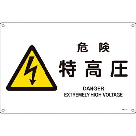 日本緑十字｜JAPAN GREEN CROSS 緑十字　JIS規格安全標識　危険・特高圧　225×300mm　エンビ 393221