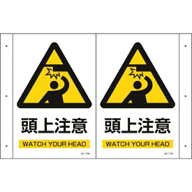 日本緑十字｜JAPAN GREEN CROSS 緑十字　折り曲げ標識　頭上注意　300×460mm（1面300×200）　PET 392704