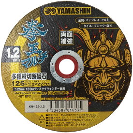 山真製鋸｜YAMASHIN YAMASHIN 拳王マルチ 多種材切断砥石 125x1.2 1枚 YAMASHIN KM-125-1.2