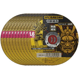 山真製鋸｜YAMASHIN YAMASHIN 拳王 切断砥石 125x1.6 10枚 YAMASHIN KEN-125-1.6-10