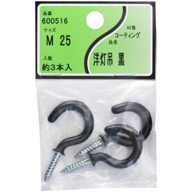 ユタカ産業｜YUTAKA ユタカ産業 コーティング洋灯吊 黒 ユタカ産業