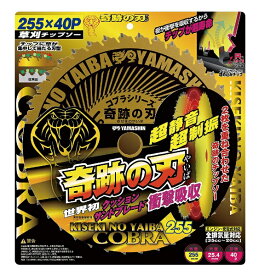 山真製鋸｜YAMASHIN YAMASHIN 草刈 奇跡の刃 YAMASHIN KSK-255