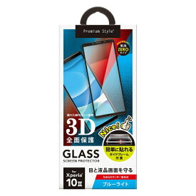 PGA｜ピージーエー Xperia 10 2用 治具付き 3Dハイブリッド液晶保護ガラス ブルーライト低減/光沢 Premium Style PG-XP10GL03BL