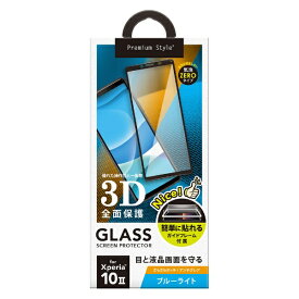 PGA｜ピージーエー Xperia 10 2用 治具付き 3Dハイブリッド液晶保護ガラス ブルーライト低減/アンチグレア Premium Style PG-XP10GL04BL