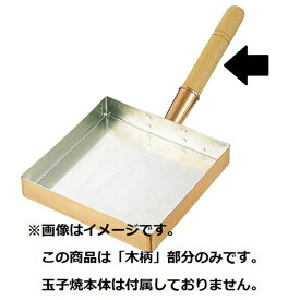 遠藤商事｜Endo Shoji 玉子焼専用木柄 小 ＜BTM01001＞
