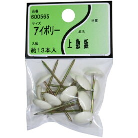ユタカ産業｜YUTAKA ユタカ産業 上敷鋲 アイボリー ユタカ産業