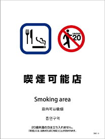グリーンクロス｜Green Cross 喫煙設備ステッカー　壁面床面用　4ヶ国語タイプ　SWS−14　喫煙可能店 SWS-14