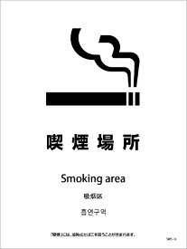 グリーンクロス｜Green Cross 喫煙設備ステッカー　壁面床面用　4ヶ国語タイプ　SWS−16　喫煙場所 SWS-16
