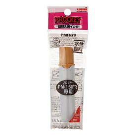 三菱鉛筆｜MITSUBISHI PENCIL PROCKEY(プロッキー) 専用 詰替え用インク 黄土色 PMR70.19