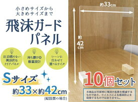 友澤木工｜TOMOZAWA 飛沫ガードパネルS10個セット（パネル約40×33cm/縦横設置可/）【飛沫ガードパネル 感染対策】
