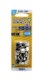 サン電子 4C用F型コネクタ（10個入り） F4N-10P