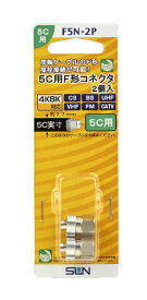 サン電子 5C用F型コネクタ（2個入り） F5N-2P