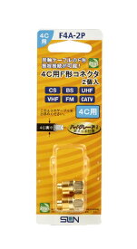 サン電子 金メッキF型コネクタ4C用（2個入り） F4A-2P