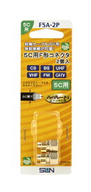 サン電子 金メッキF型コネクタ5C用（2個入り） F5A-2P