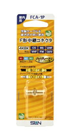 サン電子 金メッキ中継コネクタ FCA-1P