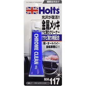 Holts｜ホルツ 金属メッキサビ取りクリーナー クロームクリーン (小) 40g MH117