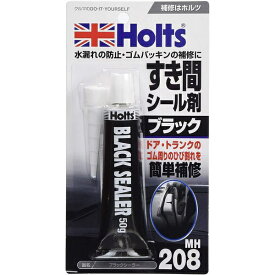 Holts｜ホルツ すき間シール剤 ブラックシーラー MH208