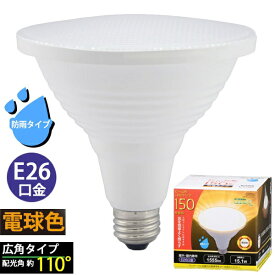 オーム電機｜OHM ELECTRIC LED電球 ビームランプ形 E26 150形相当 防雨タイプ 電球色 LDR15L-W/P150 [E26 /ビームランプ形 /150W相当 /電球色 /1個]
