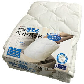 西川｜NISHIKAWA 【ベッドパッド】東京西川の洗えるベッドパッド　ポリエステル(シングルサイズ）