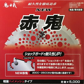 フジ鋼業｜FUJI 鬼の爪 草刈チップソーNEW赤鬼 鬼の爪