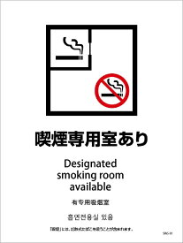 グリーンクロス｜Green Cross 喫煙設備ステッカー　壁面床面用　4ヶ国語タイプ　SWS−01　喫煙専用室あり SWS-01