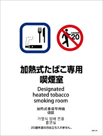 グリーンクロス｜Green Cross 喫煙設備ステッカー　壁面床面用　4ヶ国語タイプ　SWS−04　加熱式たばこ専用喫煙室 SWS-04