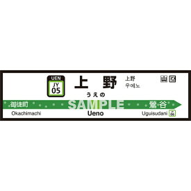 菊池襖紙工場｜KIKUCHI FUSUMA MANUFACTURING 壁ペタっ駅名標 山手線内回り 上野 45cm×170cm 上野 JY4505