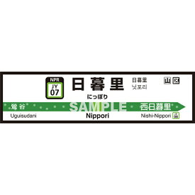 菊池襖紙工場｜KIKUCHI FUSUMA MANUFACTURING 壁ペタっ駅名標 山手線内回り 日暮里 45cm×170cm 日暮里 JY4507[壁紙]