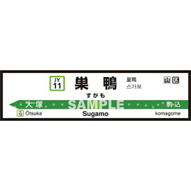 菊池襖紙工場｜KIKUCHI FUSUMA MANUFACTURING 壁ペタっ駅名標 山手線内回り 巣鴨 45cm×170cm 巣鴨 JY4511