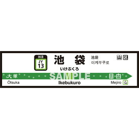 菊池襖紙工場｜KIKUCHI FUSUMA MANUFACTURING 壁ペタっ駅名標 山手線内回り 池袋 45cm×170cm 池袋 JY4513[壁紙]