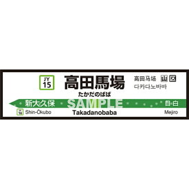 菊池襖紙工場｜KIKUCHI FUSUMA MANUFACTURING 壁ペタっ駅名標 山手線内回り 高田馬場 45cm×170cm 高田馬場 JY4515